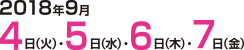 9月4日（火）～9月7日（金）東京ビッグサイト